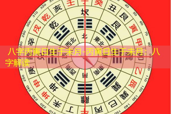  八字丙寅日生于未月-丙寅日生于未月：八字解读