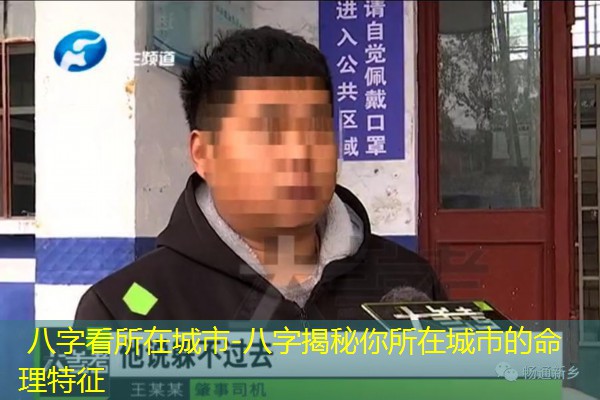  八字看所在城市-八字揭秘你所在城市的命理特征