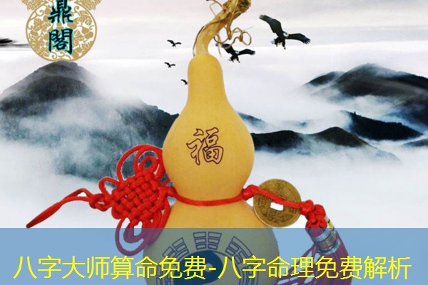  八字大师算命免费-八字命理免费解析