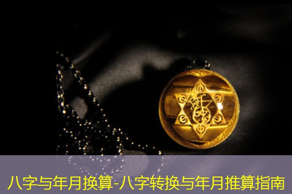  八字与年月换算-八字转换与年月推算指南