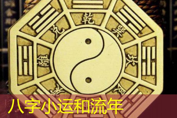  八字小运和流年