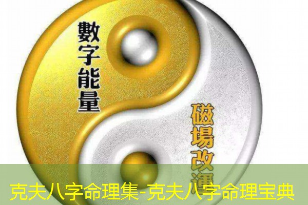  克夫八字命理集-克夫八字命理宝典