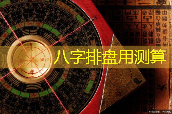  八字排盘用测算