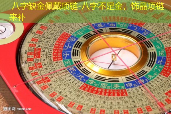  八字缺金佩戴项链-八字不足金，饰品项链来补