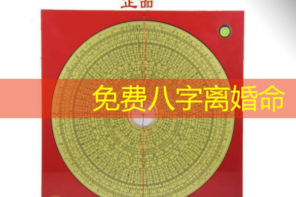  免费八字离婚命