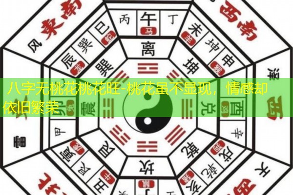  八字无桃花桃花旺-桃花虽不显现，情感却依旧繁荣