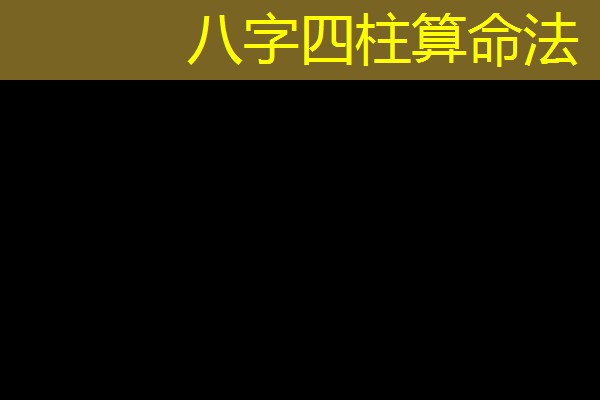  八字四柱算命法