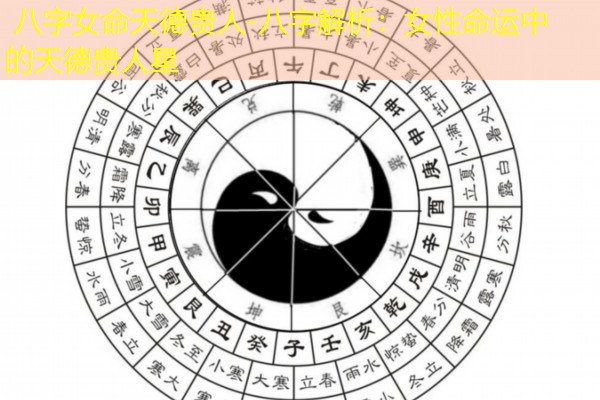 八字女命天德贵人-八字解析：女性命运中的天德贵人星