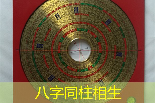  八字同柱相生