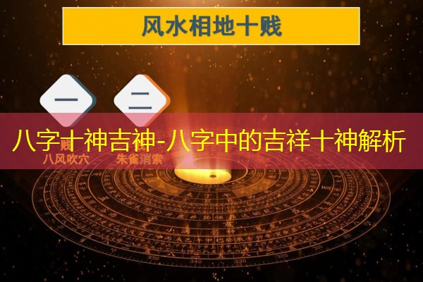  八字十神吉神-八字中的吉祥十神解析