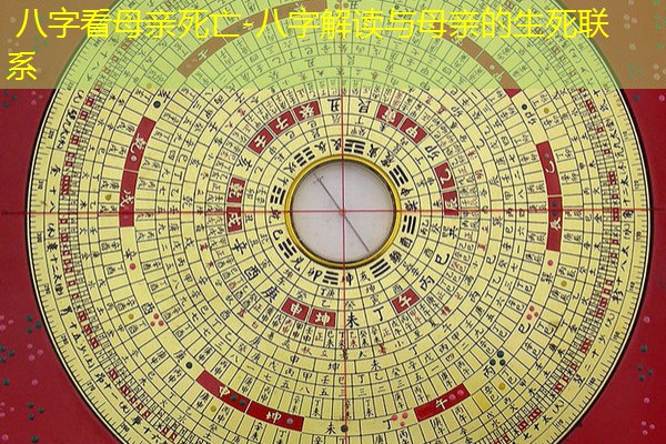  八字看母亲死亡-八字解读与母亲的生死联系
