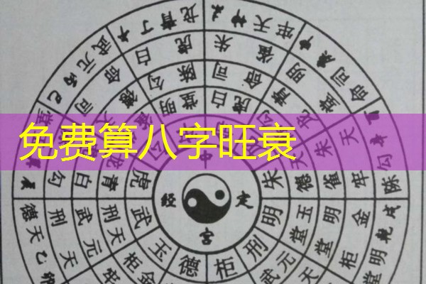  免费算八字旺衰