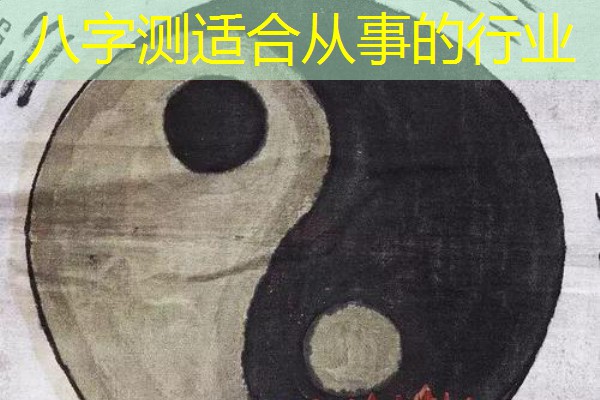  八字测适合从事的行业