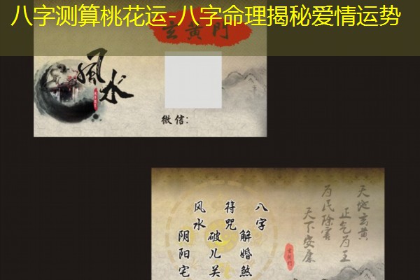  八字测算桃花运-八字命理揭秘爱情运势
