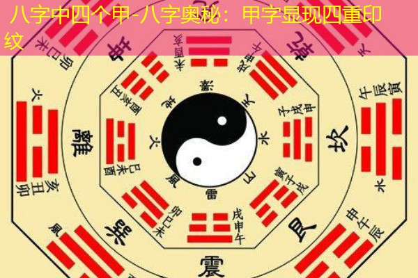  八字中四个甲-八字奥秘：甲字显现四重印纹