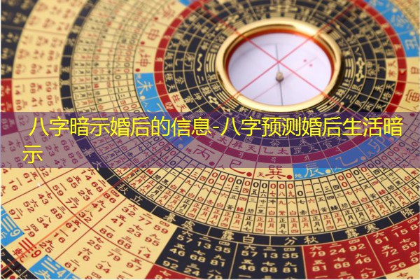 八字暗示婚后的信息-八字预测婚后生活暗示