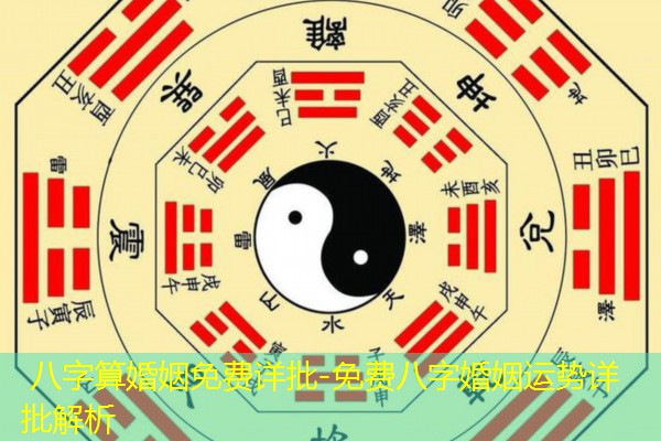  八字算婚姻免费详批-免费八字婚姻运势详批解析