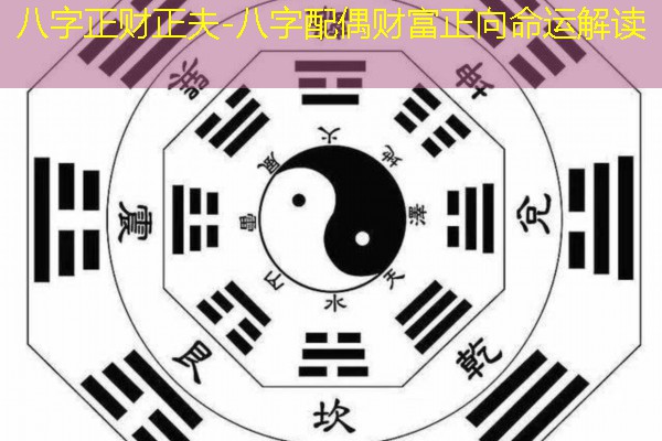 八字正财正夫-八字配偶财富正向命运解读