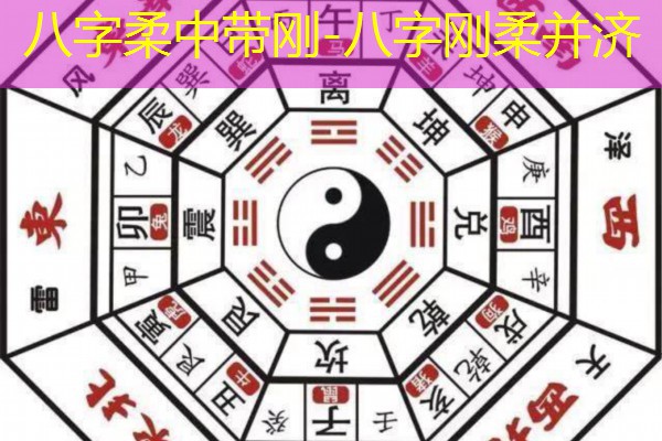  八字柔中带刚-八字刚柔并济