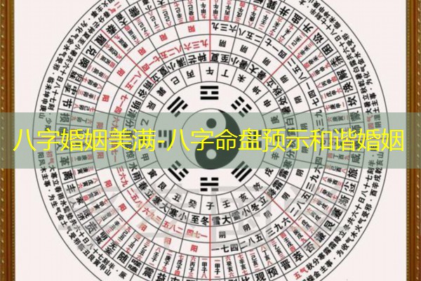  八字婚姻美满-八字命盘预示和谐婚姻