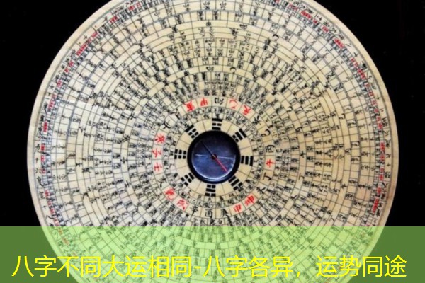  八字不同大运相同-八字各异，运势同途