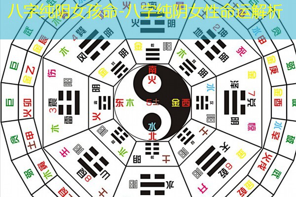  八字纯阴女孩命-八字纯阴女性命运解析