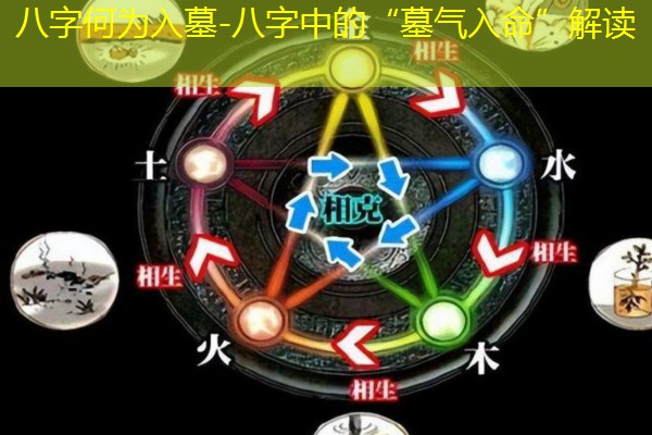  八字何为入墓-八字中的“墓气入命”解读