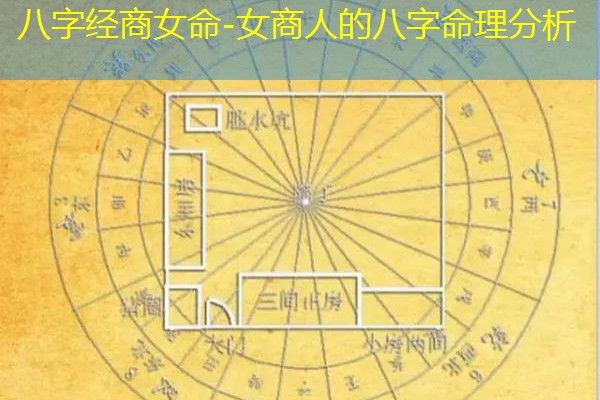  八字经商女命-女商人的八字命理分析