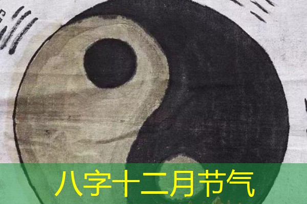  八字十二月节气