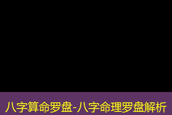  八字算命罗盘-八字命理罗盘解析
