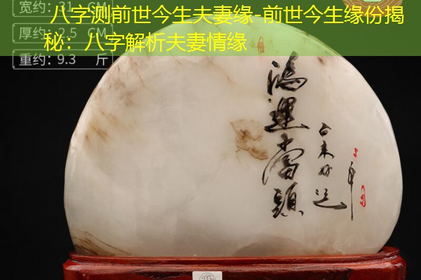  八字测前世今生夫妻缘-前世今生缘份揭秘：八字解析夫妻情缘