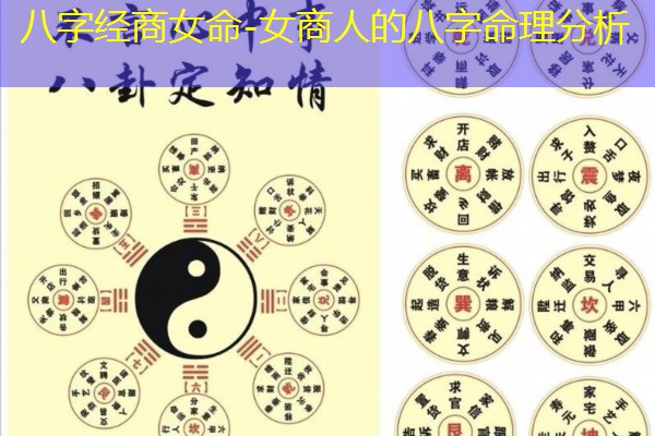  八字经商女命-女商人的八字命理分析