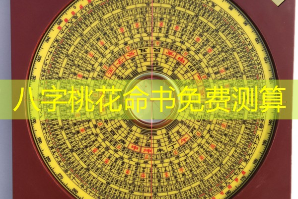  八字桃花命书免费测算