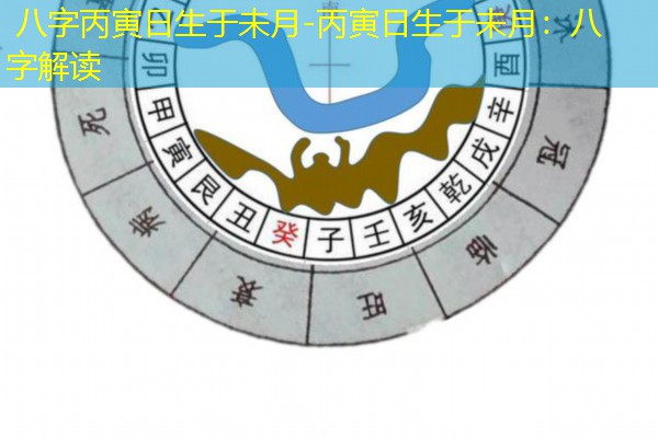  八字丙寅日生于未月-丙寅日生于未月：八字解读