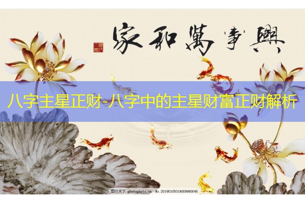  八字主星正财-八字中的主星财富正财解析