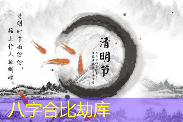  八字合比劫库