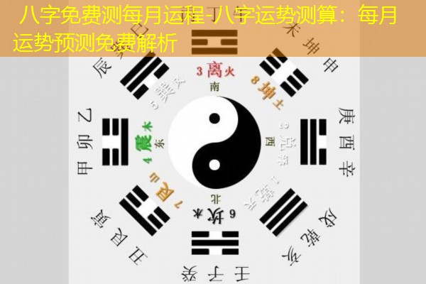  八字免费测每月运程-八字运势测算：每月运势预测免费解析