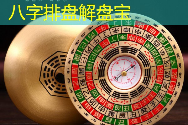  八字排盘解盘宝
