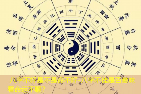  八字不好是不是命不好-八字不佳是否意味着命运不顺？