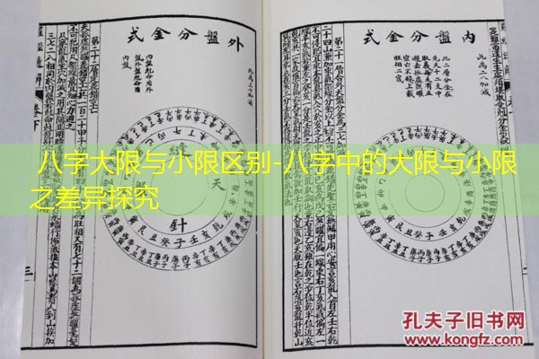  八字大限与小限区别-八字中的大限与小限之差异探究