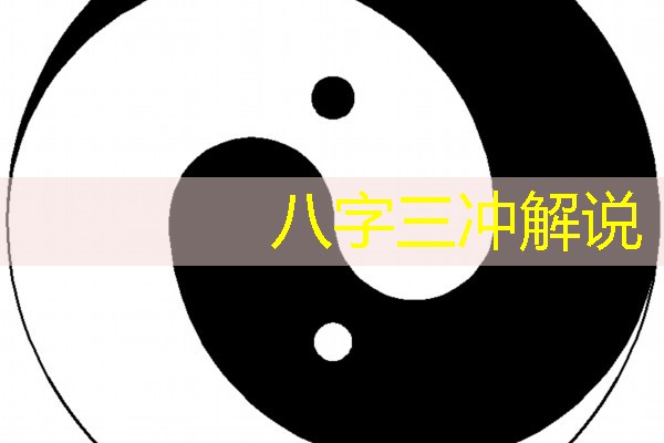  八字三冲解说