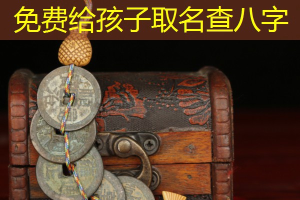  免费给孩子取名查八字