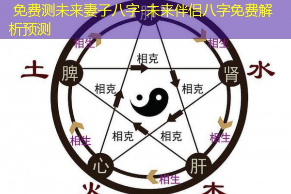  免费测未来妻子八字-未来伴侣八字免费解析预测