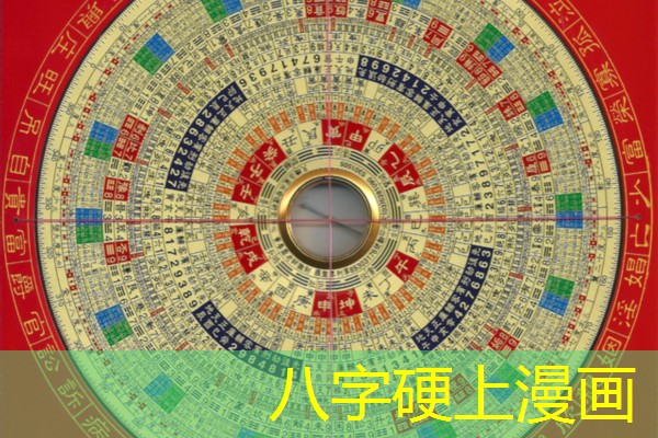  八字硬上漫画