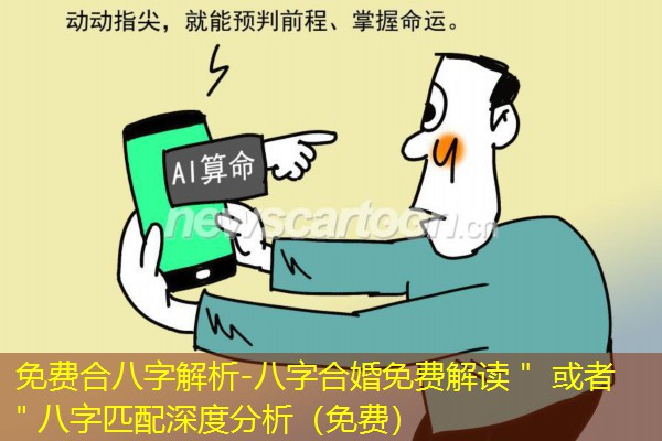  免费合八字解析-八字合婚免费解读＂ 或者 ＂八字匹配深度分析（免费）