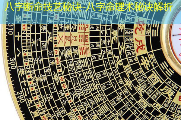  八字断命技艺秘诀-八字命理术秘诀解析