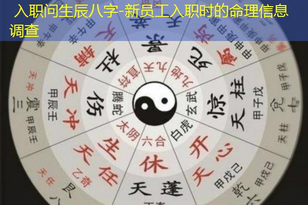  入职问生辰八字-新员工入职时的命理信息调查