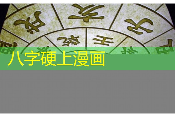 八字硬上漫画