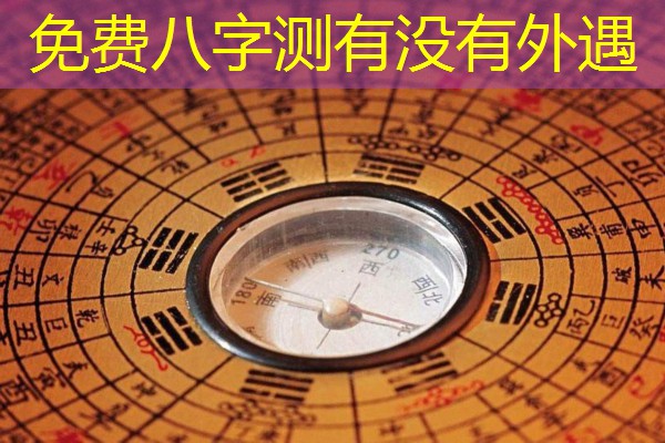  免费八字测有没有外遇
