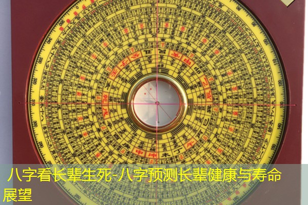  八字看长辈生死-八字预测长辈健康与寿命展望